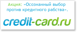 акция credit-card.ru