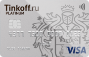 Кредитная карта «Тинькофф Платинум» Visa Platinum от Тинькофф Банка: условия использования и погашения кредита, отзывы клиентов и онлайн заявка Кредитная карта «Тинькофф Платинум» Visa Platinum от Тинькофф Банка: условия использования и погашения кредита, отзывы клиентов и онлайн заявка
