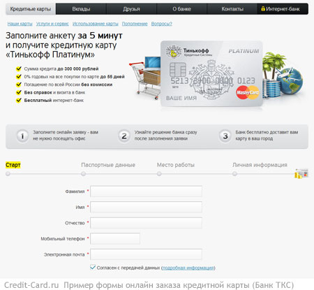 Онлайн заявка на кредит тинькофф банк по кредитной карте