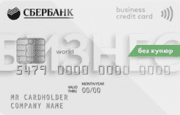 Карта Сбербанка России «Кредитная бизнес- карта»