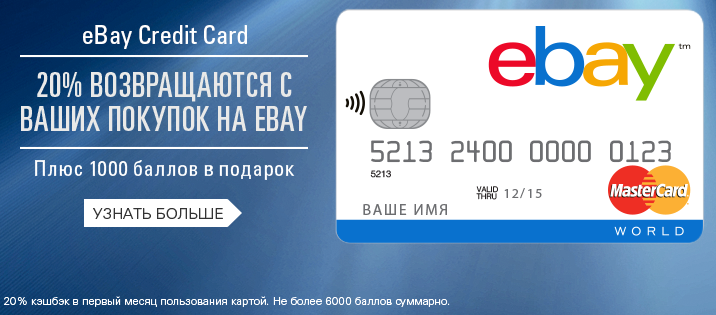 Карта для покупок на ebay